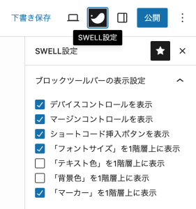 SWELLブロックツールバーの表示設定